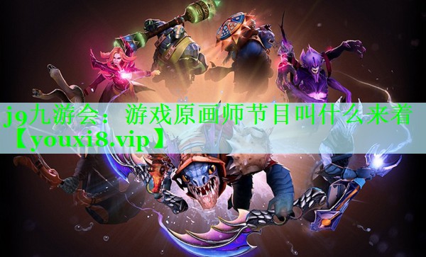 游戏原画师节目叫什么来着