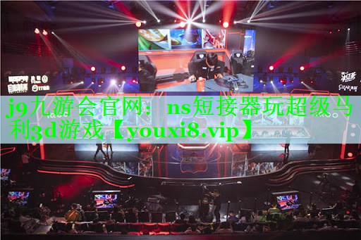 ns短接器玩超级马利3d游戏
