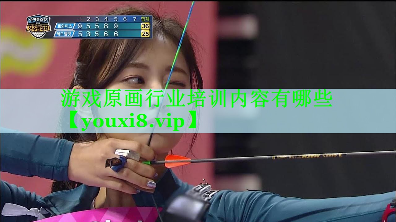游戏原画行业培训内容有哪些