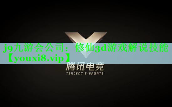 修仙3d游戏解说技能