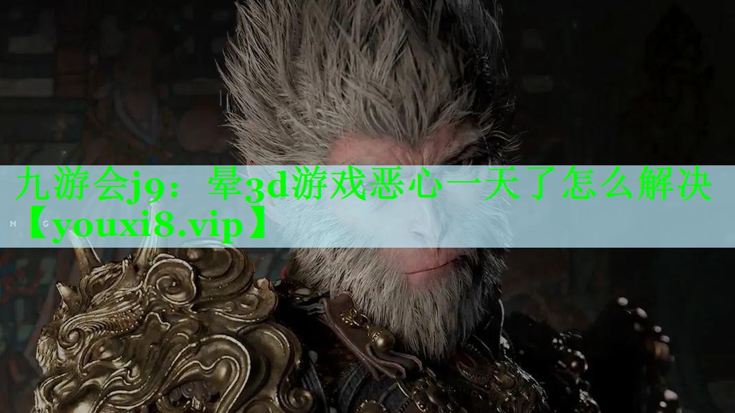 晕3d游戏恶心一天了怎么解决
