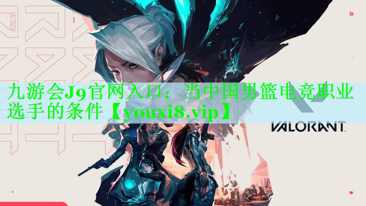 当中国男篮电竞职业选手的条件