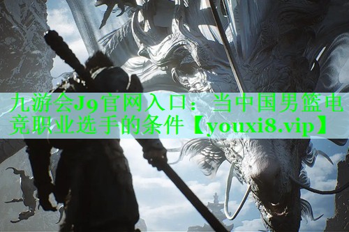 当中国男篮电竞职业选手的条件