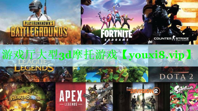 游戏厅大型3d摩托游戏