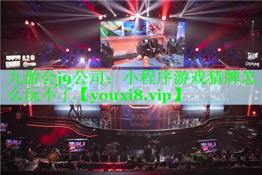 小程序游戏猜牌怎么玩不了