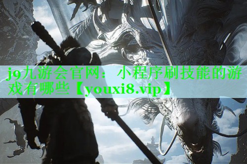 小程序刷技能的游戏有哪些