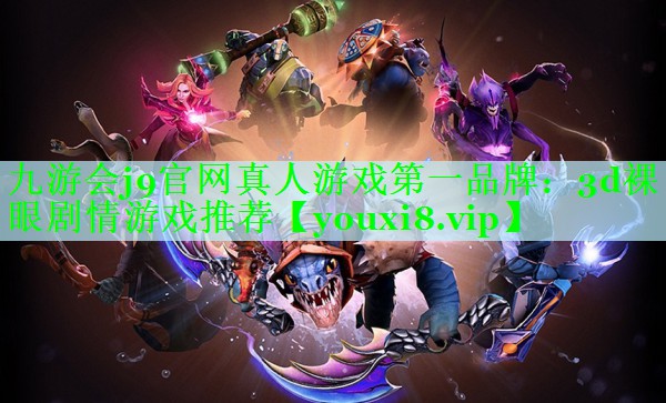 3d裸眼剧情游戏推荐
