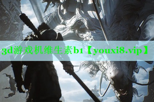 3d游戏机维生素b1