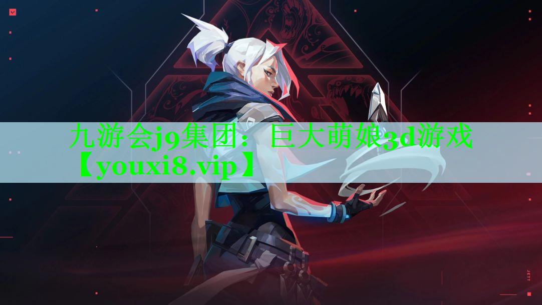 巨大萌娘3d游戏