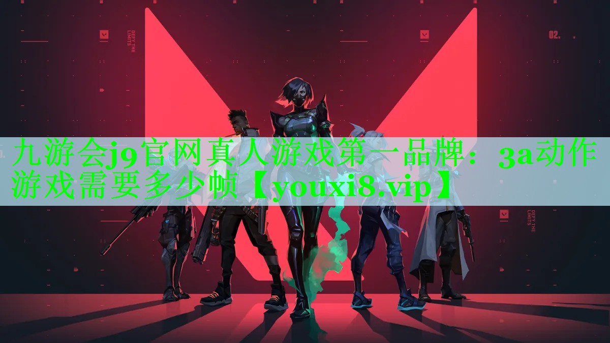 3a动作游戏需要多少帧