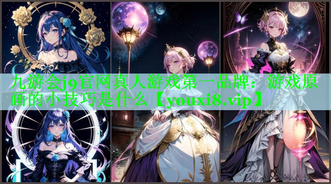 游戏原画的小技巧是什么