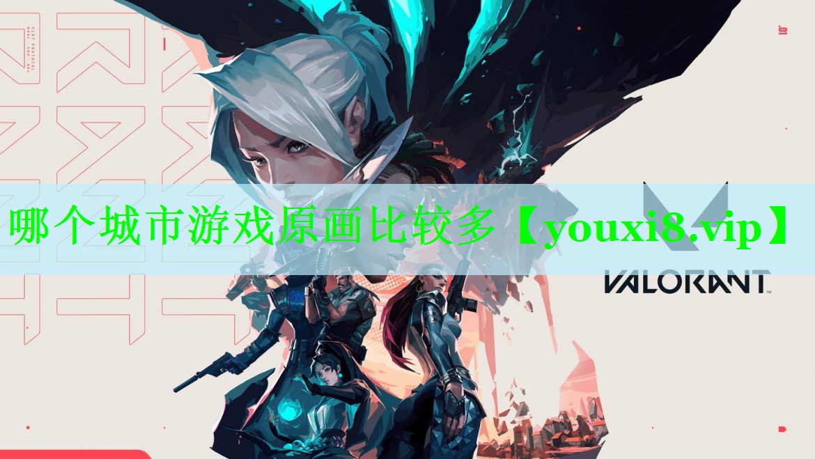 哪个城市游戏原画比较多
