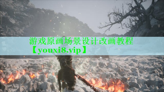 游戏原画场景设计改画教程