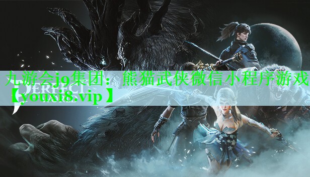 熊猫武侠微信小程序游戏