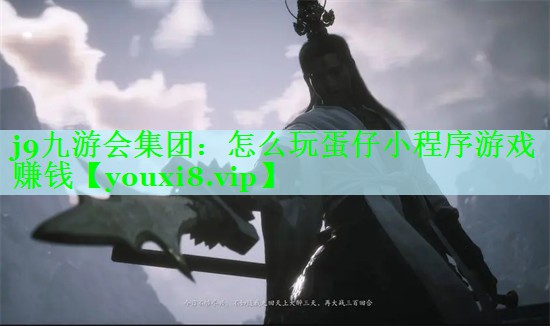 怎么玩蛋仔小程序游戏赚钱