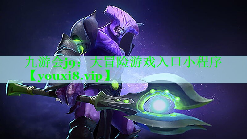 大冒险游戏入口小程序
