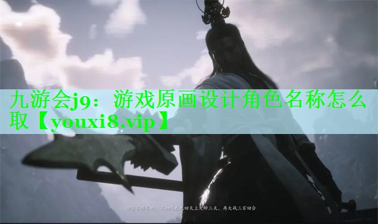游戏原画设计角色名称怎么取