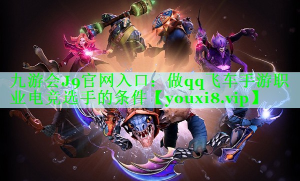 做qq飞车手游职业电竞选手的条件