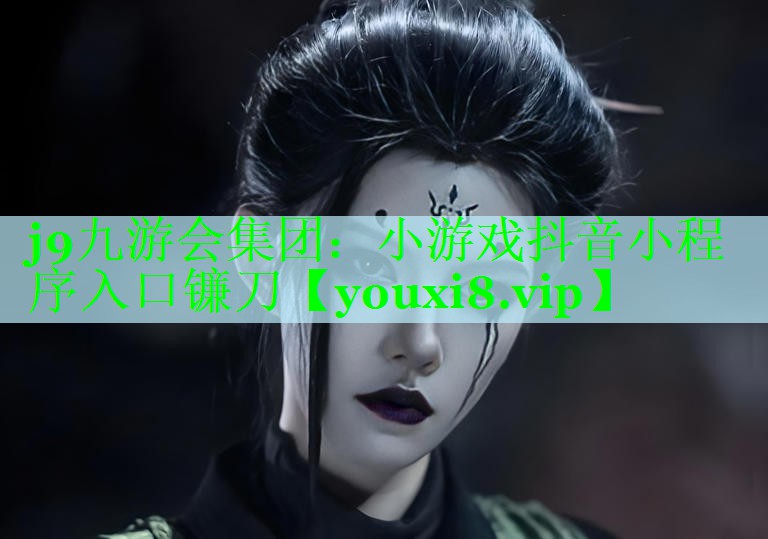 小游戏抖音小程序入口镰刀
