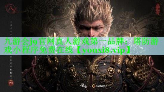 塔防游戏小程序免费在线