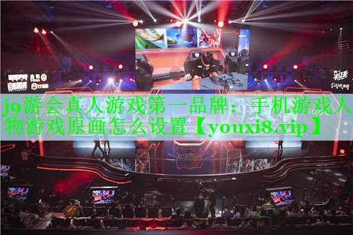 手机游戏人物游戏原画怎么设置