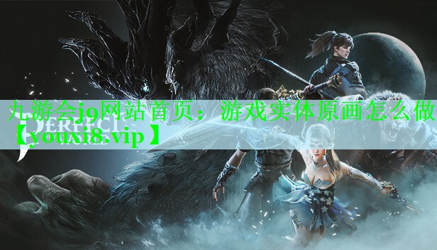 游戏实体原画怎么做