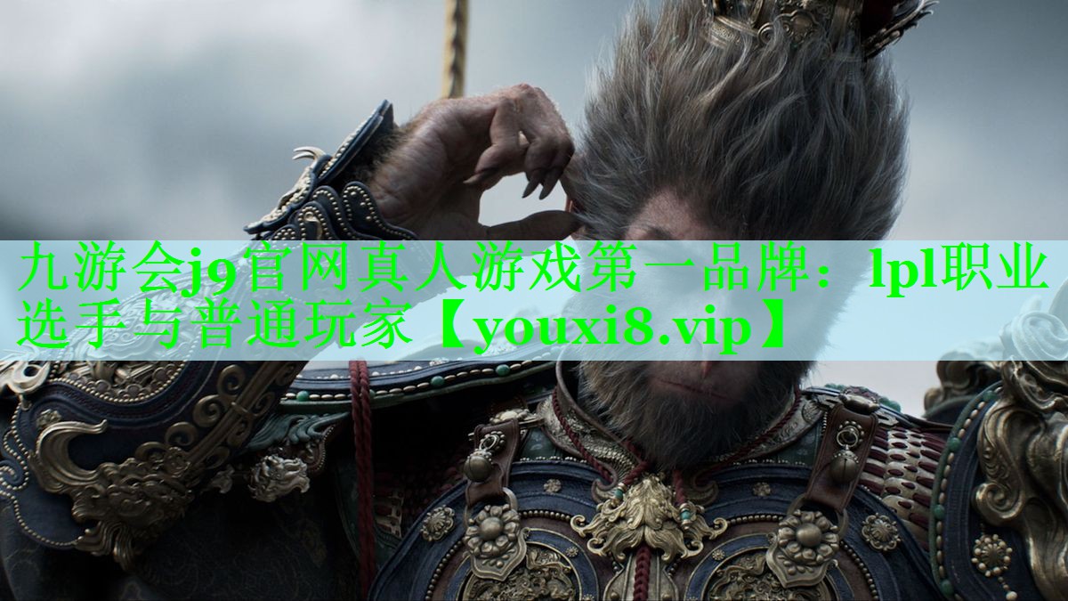 lpl职业选手与普通玩家