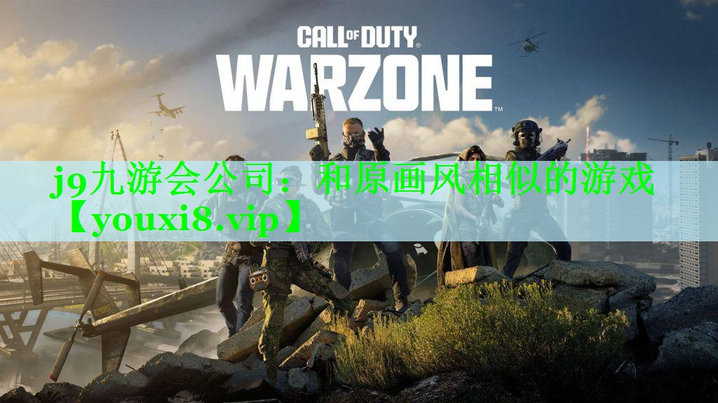 和原画风相似的游戏