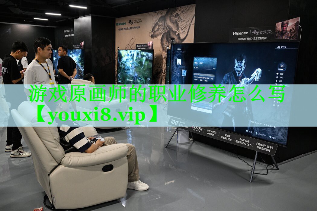 游戏原画师的职业修养怎么写