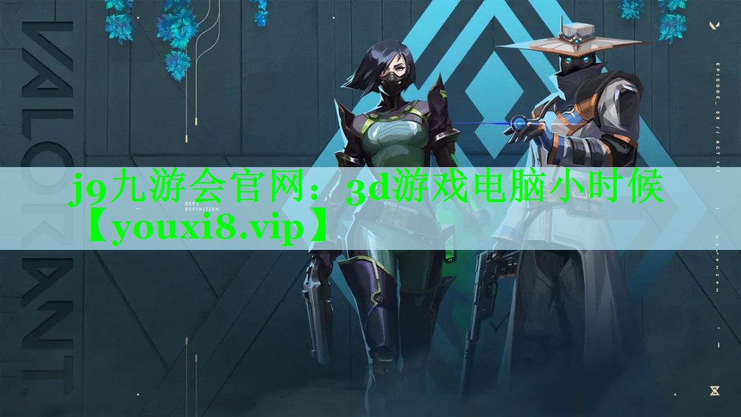 3d游戏电脑小时候