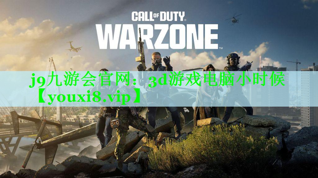 3d游戏电脑小时候