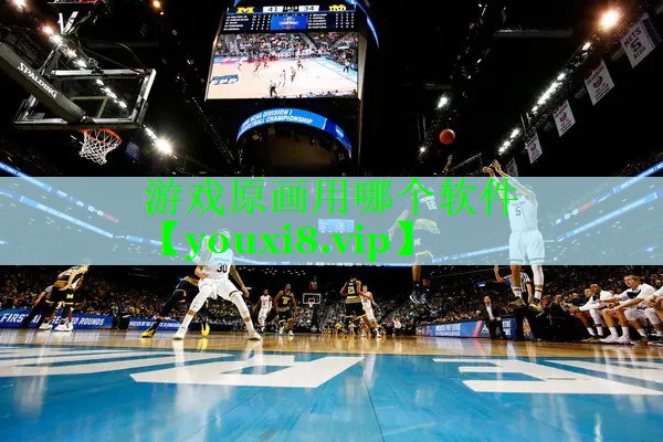 游戏原画用哪个软件