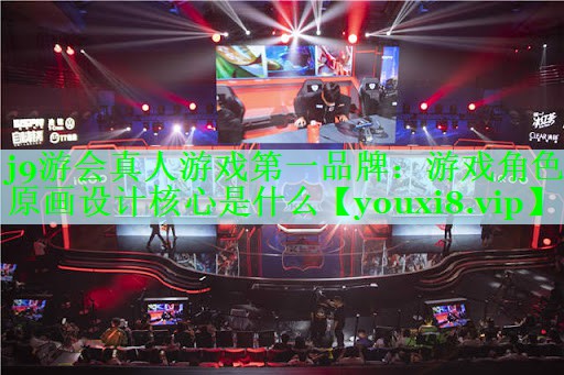 游戏角色原画设计核心是什么