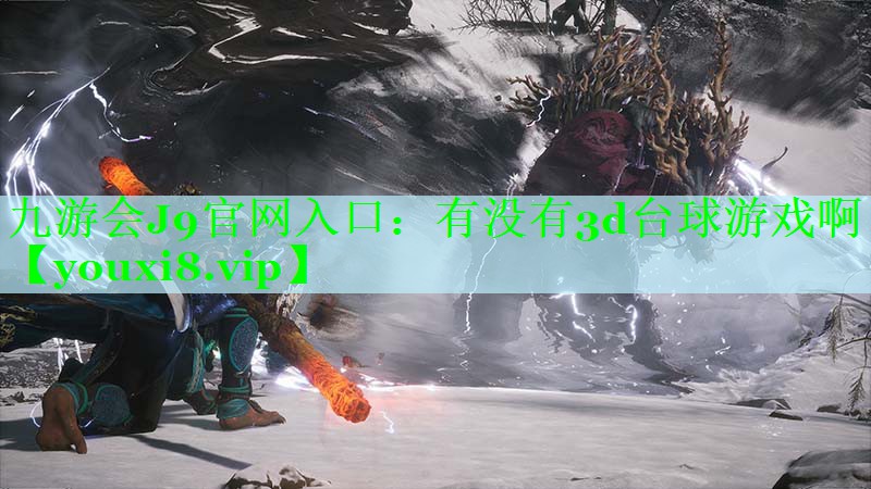 有没有3d台球游戏啊