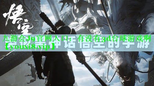 有没有3d台球游戏啊