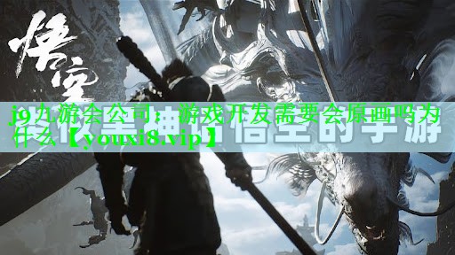 游戏开发需要会原画吗为什么