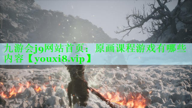 原画课程游戏有哪些内容