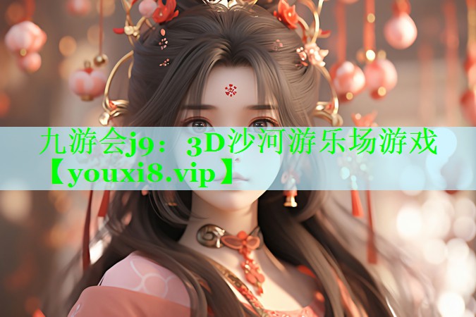 3D沙河游乐场游戏