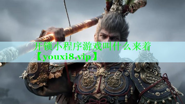 开锁小程序游戏叫什么来着