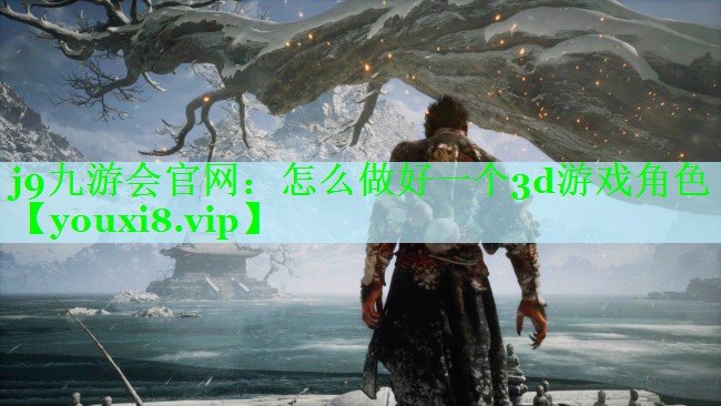 怎么做好一个3d游戏角色