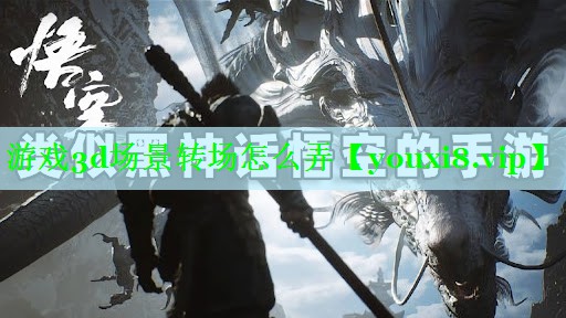 游戏3d场景转场怎么弄