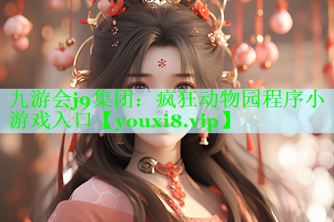 疯狂动物园程序小游戏入口