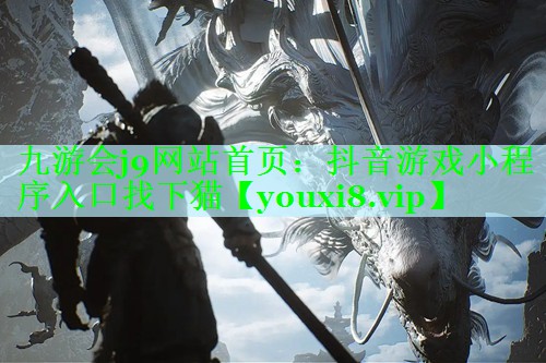 抖音游戏小程序入口找下猫