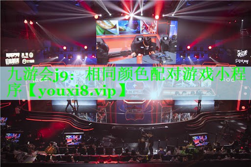 相同颜色配对游戏小程序
