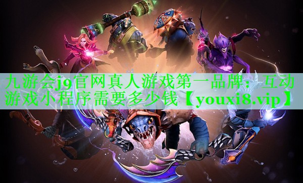 互动游戏小程序需要多少钱