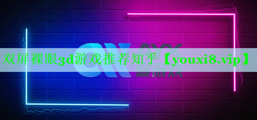 双屏裸眼3d游戏推荐知乎