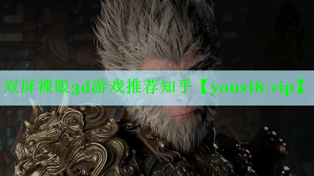 双屏裸眼3d游戏推荐知乎