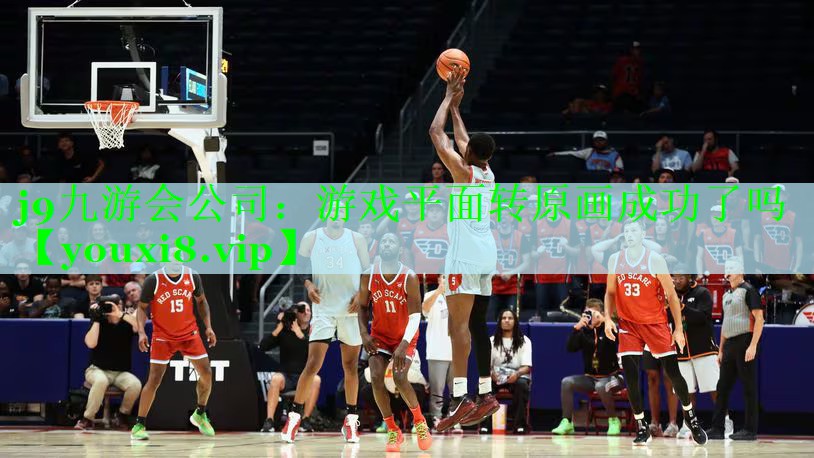 游戏平面转原画成功了吗