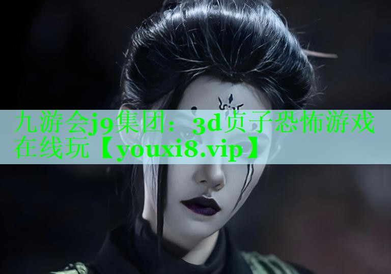 3d贞子恐怖游戏在线玩