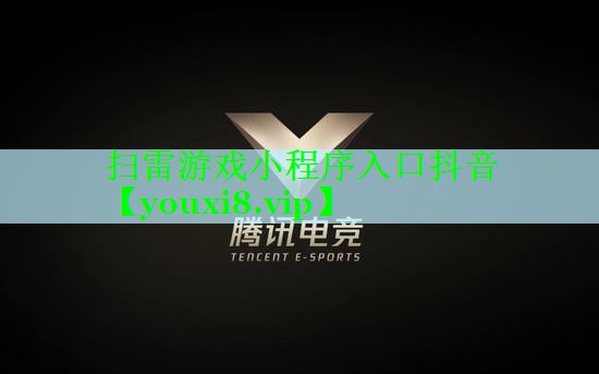 扫雷游戏小程序入口抖音